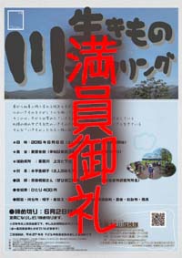 川の生きものモニタリング（１）